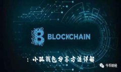 : 小狐錢(qián)包分享方法詳解