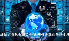 區(qū)塊鏈上錢包余額公開：