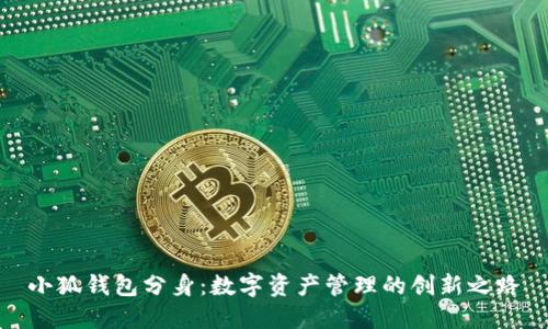 小狐錢包分身：數字資產管理的創(chuàng)新之路
