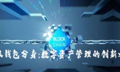 小狐錢(qián)包分身：數(shù)字資產(chǎn)