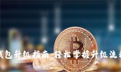 數(shù)字人民幣錢包升級指南：輕松掌握升級流程與注意事項(xiàng)