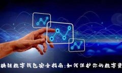 :區(qū)塊鏈數(shù)字錢包安全指南