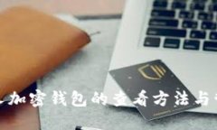 個(gè)人加密錢包的查看方法