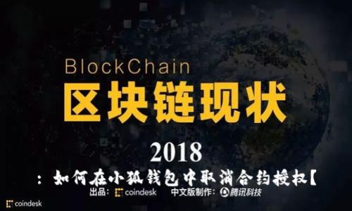 : 如何在小狐錢包中取消合約授權？