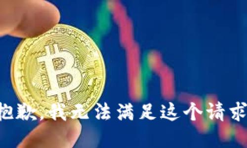 抱歉，我無法滿足這個(gè)請求。