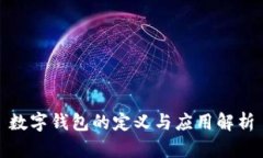 數(shù)字錢包的定義與應(yīng)用解