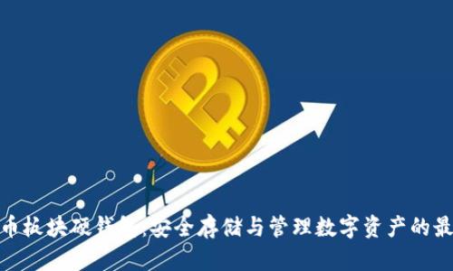 數(shù)字貨幣板塊硬錢包：安全存儲與管理數(shù)字資產(chǎn)的最佳選擇