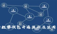 銀行數(shù)字錢包開通流程及