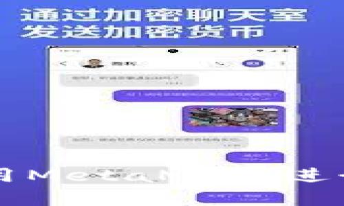 如何下載和使用MetaMask進行加密貨幣交易