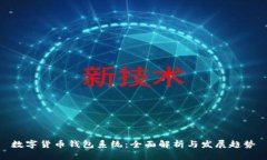 數(shù)字貨幣錢包系統(tǒng)：全面