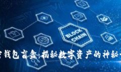加密錢包盲盒：揭秘數(shù)字
