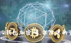 如何給QQ錢包加密碼，保障