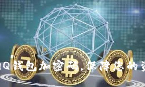 如何給QQ錢包加密碼，保障您的資金安全