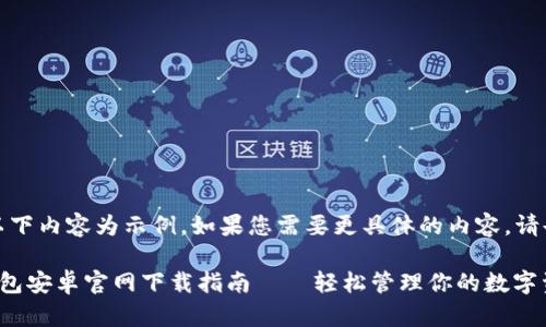 注意：以下內(nèi)容為示例，如果您需要更具體的內(nèi)容，請告知我。

小狐錢包安卓官網(wǎng)下載指南——輕松管理你的數(shù)字資產(chǎn)