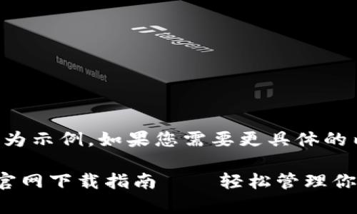 注意：以下內(nèi)容為示例，如果您需要更具體的內(nèi)容，請告知我。

小狐錢包安卓官網(wǎng)下載指南——輕松管理你的數(shù)字資產(chǎn)
