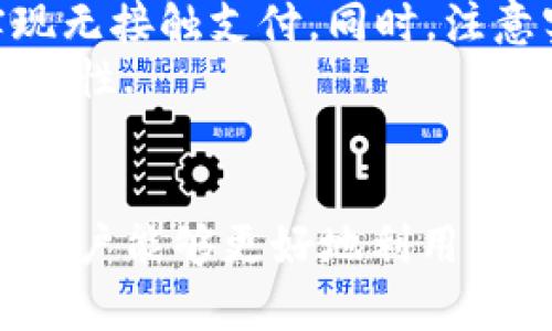 /華為錢包如何讀取加密卡卡號/

華為錢包, 加密卡, 支付安全/guanjianci

華為錢包與加密卡的概述
華為錢包作為華為公司推出的一款移動支付應(yīng)用，不僅支持傳統(tǒng)的銀行卡、信用卡支付，更是在移動支付領(lǐng)域積極探索加密技術(shù)的應(yīng)用。加密卡，是一種基于加密技術(shù)的虛擬或?qū)嶓w卡片，它能夠?yàn)橛脩籼峁└影踩闹Ц扼w驗(yàn)。通過華為錢包，用戶可以方便地管理和使用加密卡，從而增強(qiáng)支付的安全性.
在加密卡的使用過程中，如何安全、有效地讀取加密卡的卡號是一個(gè)重要問題。華為錢包利用先進(jìn)的加密算法和技術(shù)，確保用戶的敏感信息不被泄露。這使得用戶可以在進(jìn)行支付時(shí)，不必?fù)?dān)心個(gè)人信息被黑客竊取或?yàn)E用.

加密卡的工作原理
加密卡的核心在于它所采用的加密機(jī)制。一般來說，加密卡通過生成一個(gè)唯一的卡號和相關(guān)的加密信息，結(jié)合華為錢包的應(yīng)用，用戶在進(jìn)行支付時(shí)只需通過手機(jī)掃描或讀取相應(yīng)的二維碼或NFC信號，支付信息即會通過加密的方式被傳輸?shù)街Ц督K端。
加密卡可以包括支付服務(wù)提供商、發(fā)行銀行以及用戶的設(shè)備。在支付的過程中，每一筆交易都被加密，確保只有參與交易的雙方才能解密和讀取相關(guān)信息。這樣一來，即使在交易過程中產(chǎn)生了數(shù)據(jù)偷竊，也無法讀取完整的卡號信息，從而保障了用戶的信息安全.

華為錢包如何讀取加密卡卡號
通過華為錢包讀取加密卡卡號的過程可以分為幾個(gè)步驟。首先，用戶需要在手機(jī)上下載并安裝華為錢包應(yīng)用。安裝完成后，用戶需要?jiǎng)?chuàng)建賬戶并完成實(shí)名認(rèn)證，以確保支付安全。
在完成實(shí)名認(rèn)證后，用戶可以通過無線技術(shù)（如NFC）或者掃描加密卡上的二維碼來添加加密卡。在這個(gè)過程中，華為錢包會從加密卡中提取基本信息，包括卡號、有效期、持卡人姓名等。這些信息在讀取時(shí)都會經(jīng)過加密處理，以保障用戶隱私不受到影響。
當(dāng)用戶在商家進(jìn)行支付時(shí)，華為錢包會根據(jù)卡號進(jìn)行驗(yàn)證，并通過加密通道發(fā)送支付請求，商家終端通過解密處理完成支付。而所有這一過程，用戶無需手動輸入卡號，從而減少了手動輸入過程中的風(fēng)險(xiǎn)，保證了支付安全.

常見問題解答

1. 加密卡與普通卡的區(qū)別是什么？
加密卡與普通卡的主要區(qū)別在于安全性和使用方式。普通卡的卡號和相關(guān)信息通常是以明文形式存儲在卡片上，容易被識別和讀取。而加密卡則采用加密算法，將卡號等敏感信息進(jìn)行加密，保證只有經(jīng)過授權(quán)的應(yīng)用才能獲得卡號信息。
加密卡的使用一般更強(qiáng)調(diào)安全性。例如，在進(jìn)行線上支付時(shí)，用戶常常需要通過動態(tài)密碼、指紋識別或其他雙重驗(yàn)證方式來確認(rèn)交易。這與普通卡在支付時(shí)只要提供卡號和密碼的方式相比，更為安全。
此外，加密卡一般具有一定的時(shí)間限制或消費(fèi)限制，這樣能進(jìn)一步降低用戶信息被盜用的風(fēng)險(xiǎn)。因此，對于重視安全支付的用戶來說，加密卡是一個(gè)更好的選擇.

2. 如何確保在使用華為錢包時(shí)的安全？
使用華為錢包時(shí)，為了確保支付安全，用戶應(yīng)該遵循以下幾個(gè)原則：首先，確保下載的是官方版本的華為錢包應(yīng)用，定期檢查并更新應(yīng)用避免潛在的安全漏洞；其次，開啟手機(jī)的安全功能，比如密碼鎖、指紋識別或人臉識別，增加賬戶保護(hù)層級。
此外，用戶在使用過程中，要注意不在公共場合輸入敏感信息，避免泄露個(gè)人賬戶密碼；同時(shí)，定期清理華為錢包中的交易記錄，在不必要的情況下，及時(shí)刪除老舊的加密卡信息。為了增強(qiáng)監(jiān)控，用戶還可借助手機(jī)的安全工具，及時(shí)檢測和管理權(quán)限，防止惡意軟件入侵，確保設(shè)備的安全.

3. 如果加密卡遺失，該如何處理？
若用戶不幸遺失了加密卡，首先應(yīng)迅速登錄華為錢包，查看相關(guān)設(shè)置，確認(rèn)是否可以凍結(jié)或注銷該卡，防止他人利用遺失的卡片進(jìn)行不法交易。若可行，立即進(jìn)行凍結(jié)操作。
同時(shí)，用戶應(yīng)及時(shí)聯(lián)系該加密卡的發(fā)行銀行或支付機(jī)構(gòu)，報(bào)告遺失情況并咨詢后續(xù)處理措施。一般情況下，銀行會為用戶提供補(bǔ)卡服務(wù)，必要時(shí)可能要求用戶重新進(jìn)行身份驗(yàn)證。
此外，用戶在這段時(shí)間應(yīng)注意自己的賬戶變動，及時(shí)查閱消費(fèi)記錄，若發(fā)現(xiàn)異常交易應(yīng)立即向銀行或相關(guān)機(jī)構(gòu)反饋，以便他們迅速采取措施，確保賬戶安全.

4. 華為錢包是否支持國際支付？
華為錢包的國際支付功能雖然在逐漸開放，但用戶在使用時(shí)仍需注意，該功能的支持與否往往取決于發(fā)卡行及支付機(jī)構(gòu)。因此，用戶在出國前，應(yīng)提前咨詢銀行是否支持境外交易及相關(guān)的費(fèi)用政策。
當(dāng)用戶赴海外旅游或商務(wù)出行時(shí)，使用華為錢包進(jìn)行支付相對更為方便，通常只需確保手機(jī)連接網(wǎng)絡(luò)；在某些國家和地區(qū)，用戶還可以通過NFC功能實(shí)現(xiàn)無接觸支付。同時(shí)，注意實(shí)時(shí)查詢匯率變動，以便了解使用華為錢包進(jìn)行交易時(shí)所需支付的費(fèi)用。
當(dāng)然，由于國際支付涉及到不同國家和地區(qū)的法律法規(guī)，用戶在使用過程中應(yīng)注意符合本地的支付政策，確保交易合法，從而提升國際支付的效率及安全性.

總結(jié)
華為錢包憑借其先進(jìn)的加密技術(shù)和便利的操作方式，成為了用戶進(jìn)行安全支付的一大助手。通過了解加密卡的工作原理、讀取方式以及安全防護(hù)措施，用戶能夠更好地利用華為錢包保障自己的財(cái)務(wù)安全。此外，及時(shí)了解相關(guān)問題和注意事項(xiàng)，能夠有效應(yīng)對潛在的風(fēng)險(xiǎn)和困擾，提升用戶在華為錢包使用中的總體體驗(yàn)和安全感。