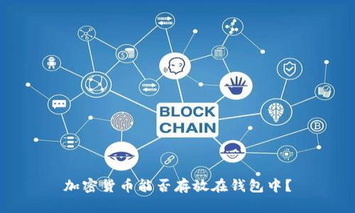 加密貨幣能否存放在錢包中？