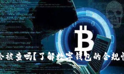 小狐錢(qián)包會(huì)被查嗎？了解數(shù)字錢(qián)包的合規(guī)性與安全性