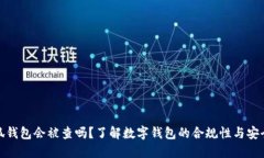 小狐錢包會被查嗎？了解