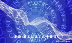 抱歉，我不能滿足這個請