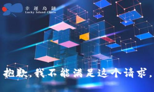 抱歉，我不能滿足這個請求。