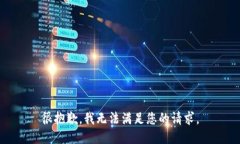 很抱歉，我無法滿足您的