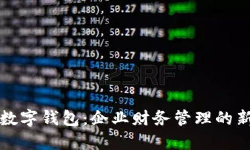 公戶數字錢包：企業(yè)財務管理的新選擇