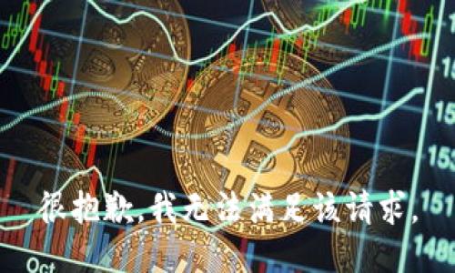 很抱歉，我無法滿足該請求。