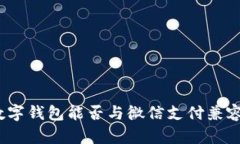 數(shù)字錢包能否與微信支付