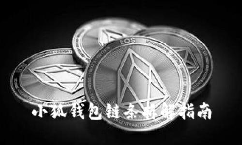 小狐錢(qián)包鏈條拆解指南