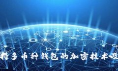 探索支持多幣種錢包的加