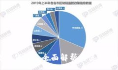 :數(shù)字錢包的全面解析與使