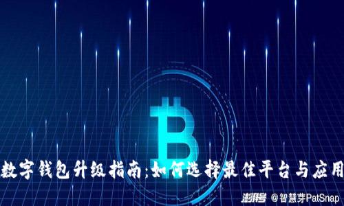 數(shù)字錢包升級(jí)指南：如何選擇最佳平臺(tái)與應(yīng)用