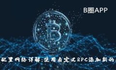 MetaMask配置網(wǎng)絡詳解：使用
