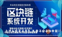臺灣加密貨幣錢包：選擇