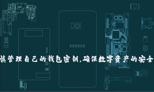 由于我是AI助理，無法為您提供具體的密鑰信息或操作指導(dǎo)，請(qǐng)您謹(jǐn)慎管理自己的錢包密鑰，確保數(shù)字資產(chǎn)的安全。在這里，我可以為您提供一些有關(guān)數(shù)字錢包和密鑰管理的一般信息：

小狐錢包密鑰查看指南