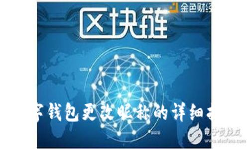 數(shù)字錢包更改昵稱的詳細指南