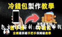 : 小狐錢包主網(wǎng)絡(luò)解析：數(shù)