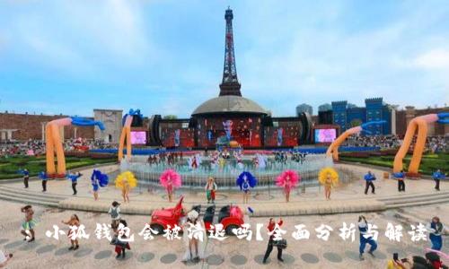 : 小狐錢(qián)包會(huì)被清退嗎？全面分析與解讀