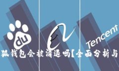 : 小狐錢包會被清退嗎？全