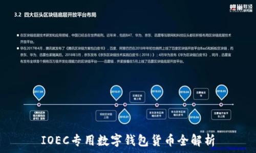   
IOEC專用數(shù)字錢包貨幣全解析