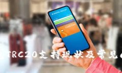 小狐錢包TRC20支持現(xiàn)狀及常
