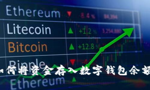 如何將資金存入數(shù)字錢包余額？