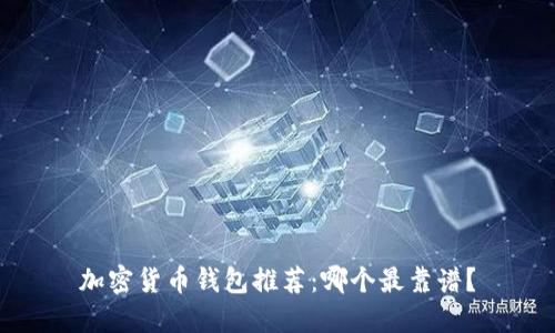 加密貨幣錢包推薦：哪個最靠譜？