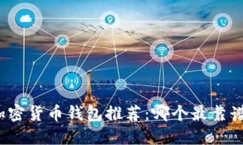加密貨幣錢包推薦：哪個最靠譜？
