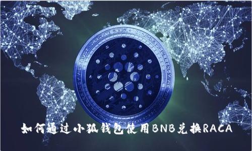 如何通過(guò)小狐錢(qián)包使用BNB兌換RACA