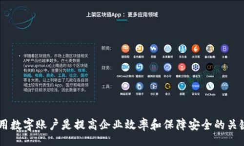 biao ti/biao ti
平安企業(yè)數(shù)字錢包賬戶注銷指南

/guanjianci
企業(yè)數(shù)字錢包, 賬戶注銷, 平安金融服務(wù)

一、什么是平安企業(yè)數(shù)字錢包？
隨著數(shù)字經(jīng)濟(jì)的發(fā)展，越來越多的企業(yè)選擇使用數(shù)字錢包來進(jìn)行日常的財(cái)務(wù)管理。平安企業(yè)數(shù)字錢包是由平安集團(tuán)推出的一項(xiàng)金融服務(wù)，旨在為企業(yè)提供一個方便、安全、快捷的支付和管理工具。通過平安企業(yè)數(shù)字錢包，企業(yè)可以輕松完成收款、付款、轉(zhuǎn)賬等多種金融操作，同時也支持與其他的財(cái)務(wù)系統(tǒng)進(jìn)行對接，極大地提高了企業(yè)的財(cái)務(wù)運(yùn)作效率。

平安企業(yè)數(shù)字錢包的特點(diǎn)主要包括：多元化的支付方式、實(shí)時的交易記錄、強(qiáng)大的數(shù)據(jù)分析功能及完善的客服支持。企業(yè)用戶通過這個平臺，可以隨時隨地管理自己的資金流動，不再受限于傳統(tǒng)銀行業(yè)務(wù)的時間和空間限制。

二、為什么需要注銷平安企業(yè)數(shù)字錢包賬戶？
注銷平安企業(yè)數(shù)字錢包賬戶的原因可能有多種，這里列出了一些常見的原因，幫助用戶更好地理解注銷賬戶的重要性和必要性。

1. **業(yè)務(wù)轉(zhuǎn)型**：有些企業(yè)可能因業(yè)務(wù)方向或策略的調(diào)整而需要轉(zhuǎn)型，可能在此過程中選擇停止使用平安企業(yè)數(shù)字錢包，從而注銷賬戶。

2. **使用體驗(yàn)不佳**：用戶在使用過程中，可能會遇到系統(tǒng)不穩(wěn)定、服務(wù)不滿意等情況，這會直接影響其繼續(xù)使用該產(chǎn)品的意愿。

3. **流動資金減少**：對于某些中小企業(yè)，如果財(cái)務(wù)狀況不佳或流動資金減少，可能會考慮注銷一些不必要的金融賬戶，以減輕管理負(fù)擔(dān)。

4. **安全考慮**：有些企業(yè)可能會出于安全考慮，選擇注銷不常用或不必要的金融賬戶，以減少信息泄露和詐騙的風(fēng)險(xiǎn)。

三、注銷平安企業(yè)數(shù)字錢包賬戶的步驟是什么？
注銷平安企業(yè)數(shù)字錢包賬戶的步驟相對簡單，但具體操作可能會因版本更新或政策變化而有所不同，下面是一般情況下的操作步驟：

1. **登錄賬戶**：首先，用戶需要使用管理者賬戶登錄平安企業(yè)數(shù)字錢包的官方網(wǎng)站或客戶端。

2. **訪問設(shè)置**：登錄后，用戶需要進(jìn)入“賬戶設(shè)置”或“賬戶管理”功能模塊，查找關(guān)于賬戶注銷的相關(guān)選項(xiàng)。

3. **閱讀相關(guān)協(xié)議**：在注銷賬戶之前，用戶需仔細(xì)閱讀注銷協(xié)議，了解注銷可能帶來的后果（如資金清算、數(shù)據(jù)刪除等），確保各項(xiàng)條件都滿足。

4. **提交注銷申請**：如果決定注銷賬戶，用戶可以在系統(tǒng)中填寫注銷申請表單，提供相關(guān)的信息，如賬戶號碼、注銷理由等。

5. **等待審核**：提交注銷申請后，系統(tǒng)會進(jìn)行審核，審核通過后賬戶將被注銷。

6. **確認(rèn)賬戶注銷**：最后，用戶會收到賬戶已被注銷的通知，至此注銷流程完成。

四、注銷后需要注意的事項(xiàng)
注銷賬戶后，企業(yè)應(yīng)注意以下事項(xiàng)，確保注銷流程的順利和后續(xù)操作的安全：

1. **資金清算**：在注銷賬戶前，企業(yè)應(yīng)確認(rèn)賬戶內(nèi)的資金已經(jīng)清算完畢，必要時可以選擇提前提現(xiàn)或轉(zhuǎn)賬至其他賬戶，以免造成不必要的損失。

2. **數(shù)據(jù)備份**：如企業(yè)需要對賬單、交易記錄等信息進(jìn)行存檔，建議在注銷之前進(jìn)行備份，以便未來查看或查證。

3. **取消關(guān)聯(lián)支付**：如果該賬戶與其他支付工具或財(cái)務(wù)軟件有過關(guān)聯(lián)，注銷賬戶后要及時取消這些關(guān)聯(lián)，以免出現(xiàn)支付失敗等情況。

4. **確認(rèn)關(guān)閉服務(wù)**：注銷賬戶后，企業(yè)應(yīng)確認(rèn)與平安企業(yè)數(shù)字錢包的所有服務(wù)已完全終止，避免后續(xù)發(fā)生收費(fèi)或服務(wù)使用等問題。

相關(guān)問題及解答

問題1：注銷平安企業(yè)數(shù)字錢包后，能否恢復(fù)賬戶？
注銷賬戶是一個不可逆的過程，通常情況下，一旦賬戶被注銷，就無法恢復(fù)。但用戶仍可以通過重新注冊的方式，創(chuàng)建新的賬戶來繼續(xù)使用平安企業(yè)數(shù)字錢包的服務(wù)。重新注冊需要提供企業(yè)資料、負(fù)責(zé)人信息等，且新賬戶可能需要通過審核確認(rèn)。

問題2：如果在注銷賬戶期間，發(fā)現(xiàn)賬戶內(nèi)還有資金該如何處理？
在注銷賬戶前，企業(yè)應(yīng)確保賬戶內(nèi)的資金已經(jīng)處理完畢。若在申請注銷后，發(fā)現(xiàn)賬戶內(nèi)還有資金，建議及時聯(lián)系平安企業(yè)的客服團(tuán)隊(duì)，申請資金結(jié)算或提現(xiàn)。此外，系統(tǒng)一般在審核期間不會凍結(jié)賬戶資金，但一旦賬戶正式注銷，資金將不可恢復(fù)。

問題3：注銷賬戶會影響信用記錄嗎？
一般來說，注銷數(shù)字錢包賬戶本身不會直接影響企業(yè)的信用記錄。然而，如果在注銷前存在未清的欠款或不良行為，可能會對信用記錄產(chǎn)生負(fù)面影響。因此，在進(jìn)行賬戶注銷前，及時處理財(cái)務(wù)問題非常重要。此外，企業(yè)在注銷賬戶后，也需繼續(xù)保持良好的信用行為，這對未來業(yè)務(wù)發(fā)展至關(guān)重要。

問題4：注銷過程中如何聯(lián)系客服獲取幫助？
在注銷過程中，如果企業(yè)遇到問題，可以通過以下方式聯(lián)系平安企業(yè)數(shù)字錢包的客服：

1. **官網(wǎng)支持**：訪問平安企業(yè)數(shù)字錢包的官方網(wǎng)站，在客戶服務(wù)板塊查找常見問題解答或聯(lián)系信息。

2. **電話咨詢**：撥打平安客戶服務(wù)熱線，進(jìn)行電話咨詢，客服會指導(dǎo)你完成注銷流程。

3. **在線客服**：如果官網(wǎng)提供在線客服或聊天功能，企業(yè)可以通過這個渠道直接與客服代表溝通，獲得即時幫助。

4. **郵件支持**：企業(yè)還可以選擇發(fā)送郵件至官方網(wǎng)站提供的客服郵箱，詳細(xì)說明問題，客服會在1-3個工作日內(nèi)給予回復(fù)。

總結(jié)來說，注銷平安企業(yè)數(shù)字錢包賬戶需要謹(jǐn)慎考慮，確保遵循正確的流程，保護(hù)企業(yè)的財(cái)務(wù)安全及重要數(shù)據(jù)。在這個數(shù)字化發(fā)展的時代，合理管理和使用數(shù)字賬戶是提高企業(yè)效率和保障安全的關(guān)鍵。希望以上內(nèi)容能為大家提供幫助和指導(dǎo)。