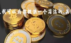 由于平臺(tái)限制，我無法提