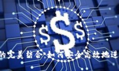E池與小狐錢包的完美結(jié)合