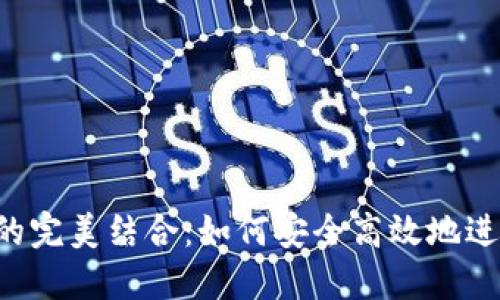E池與小狐錢包的完美結(jié)合：如何安全高效地進行數(shù)字資產(chǎn)管理